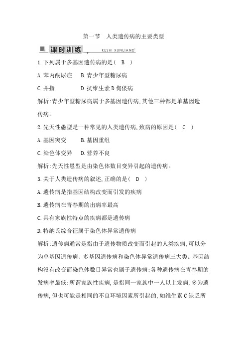 第一节 人类遗传病的主要类型