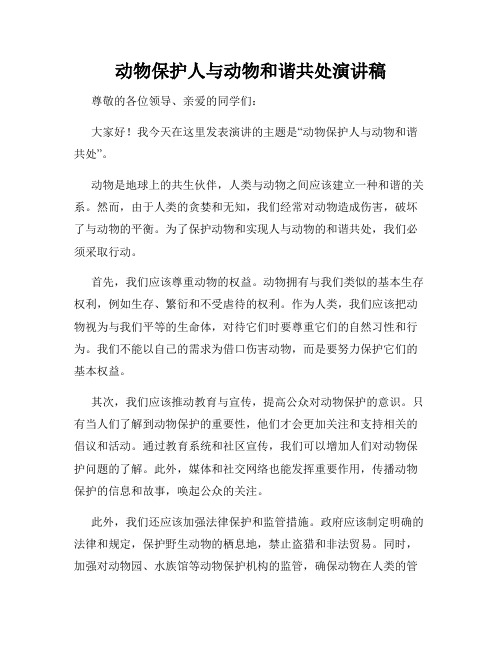 动物保护人与动物和谐共处演讲稿