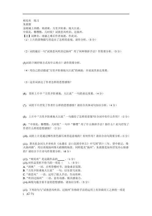 2017秋部编人教版语文八年级上册《相见欢》word练习题