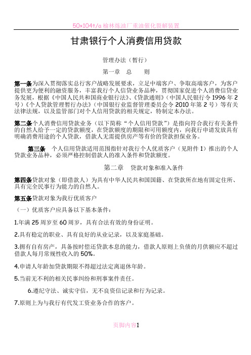 甘肃银行个人消费信用贷款管理办法(暂行)修订稿