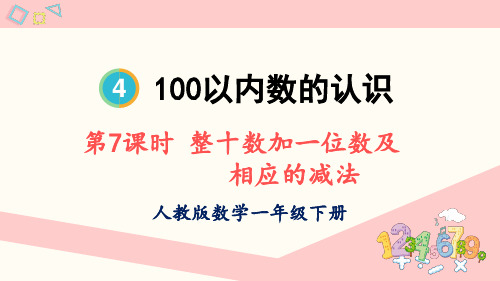 人教版一年级数学下册第四单元  整十数加一位数及相应的减法 教学课件