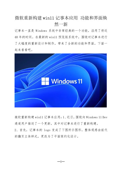 微软重新构建win11记事本应用 功能和界面焕然一新