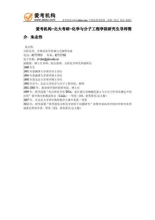北大考研-化学与分子工程学院研究生导师简介- 朱志伟
