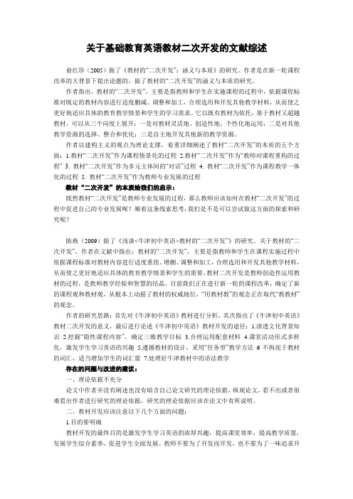 关于基础教育英语教材二次开发与整合的文献综述