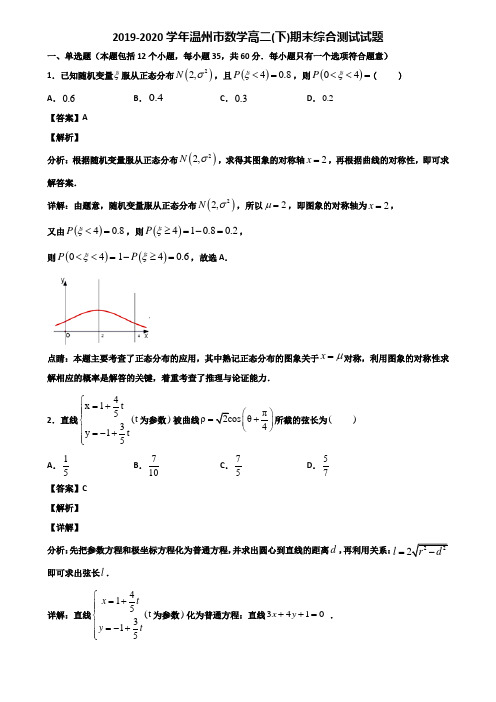 2019-2020学年温州市数学高二(下)期末综合测试试题含解析