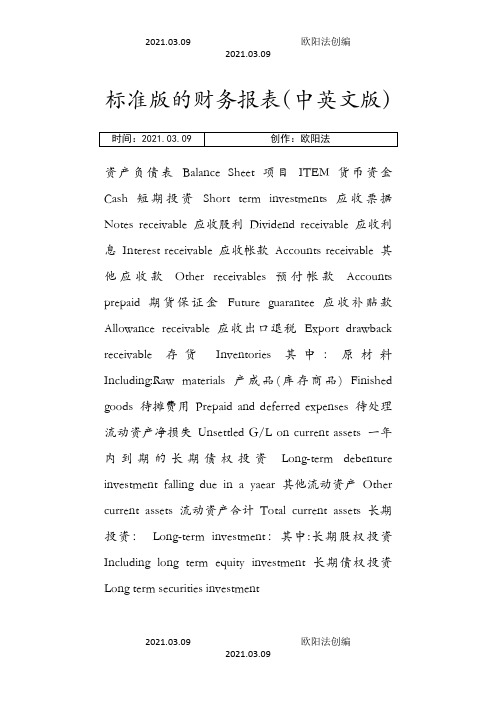 财务报表(中英文版)之欧阳法创编