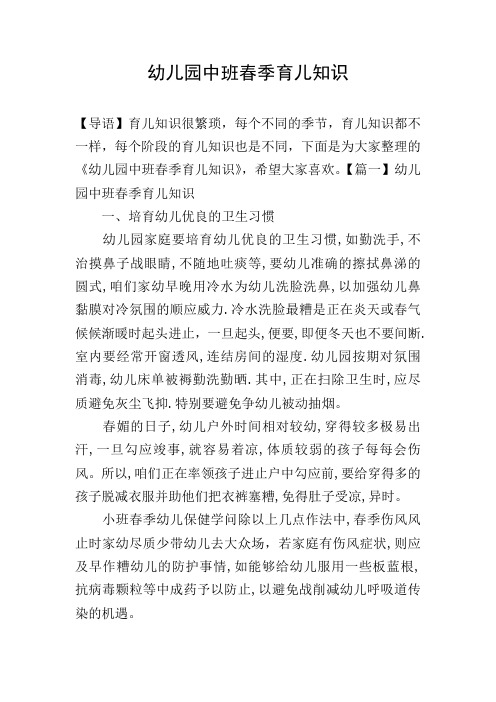 幼儿园中班春季育儿知识