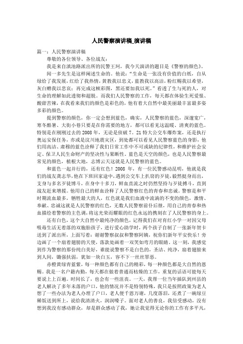 人民警察演讲稿_演讲稿