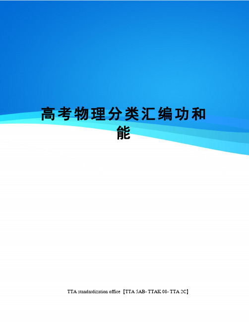 高考物理分类汇编功和能
