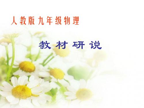 人教版九年级物理说教材