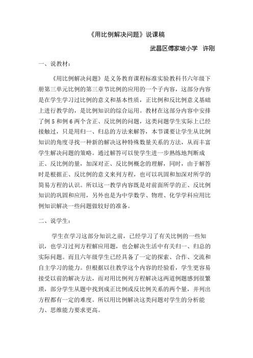 《用比例解决问题》说课稿