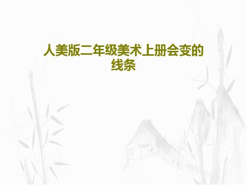 人美版二年级美术上册会变的线条38页PPT