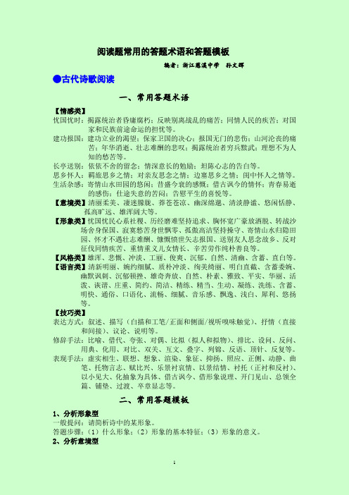 阅读题常用的答题术语和答题模板
