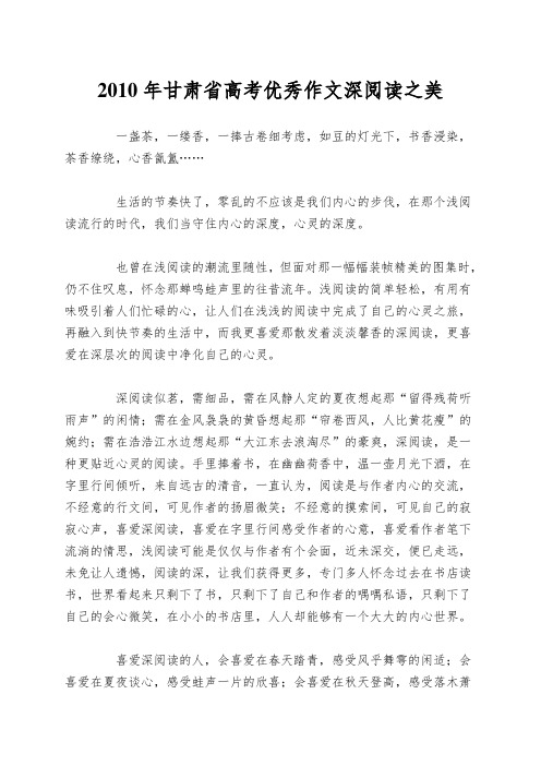 2010年甘肃省高考优秀作文深阅读之美
