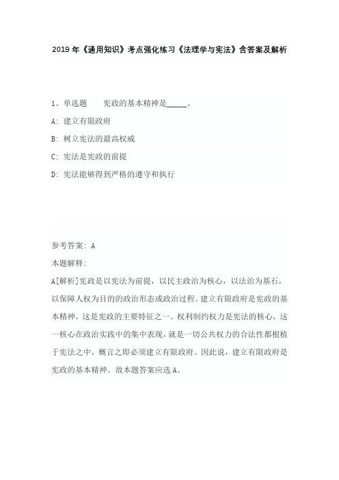 2019年《通用知识》考点强化练习《法理学与宪法》含答案及解析