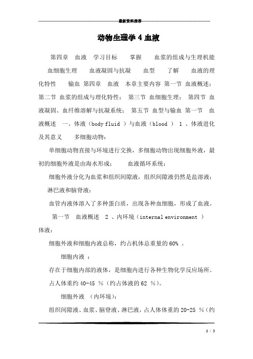 动物生理学4血液