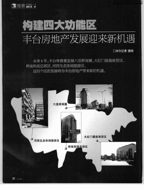 构建四大功能区丰台房地产发展迎来新机遇