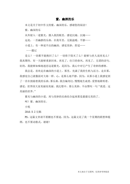 紫,幽深的乐_初中作文