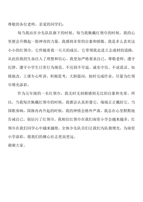 国旗下讲话——鲜艳的红领巾