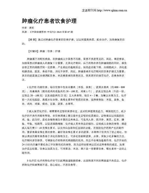 肿瘤化疗患者饮食护理