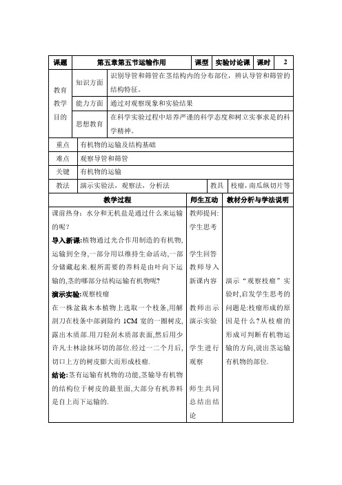 北师大版七上生物5-5运输作用2教案