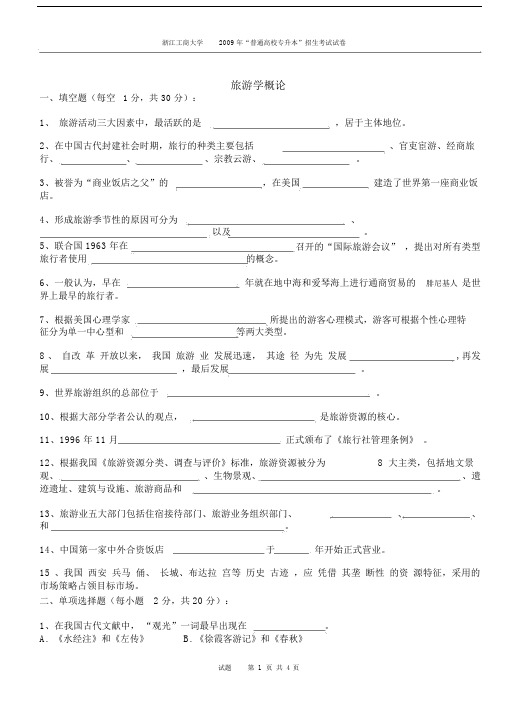 专升本旅游学概论试卷.doc