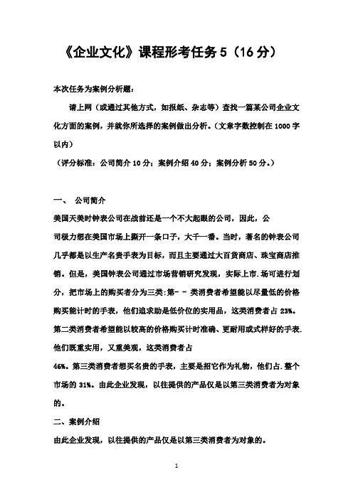 国开作业《企业文化》《企业文化》形考任务5（16分）参考（含答案）884