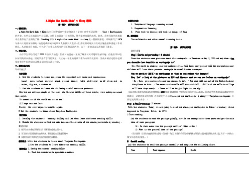 广东省英德市第一中学高中英语 Unit4 Reading A Night the Earth Didn't Sleep教案1 新人教版必修1