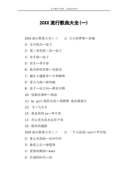 20XX流行歌曲大全(一)