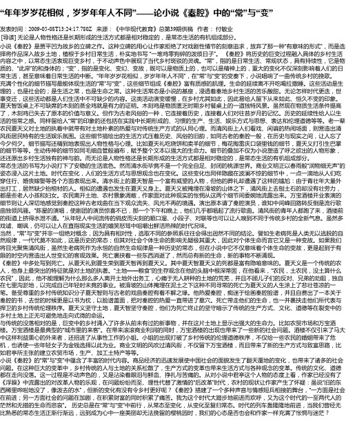 “年年岁岁花相似,岁岁年年人不同”——论小说《秦腔》中的“常