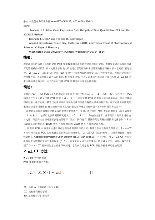 qPCR 文献------通过2 -△△CT 方法,利用实时定量PCR技术分析相对基因表达差异