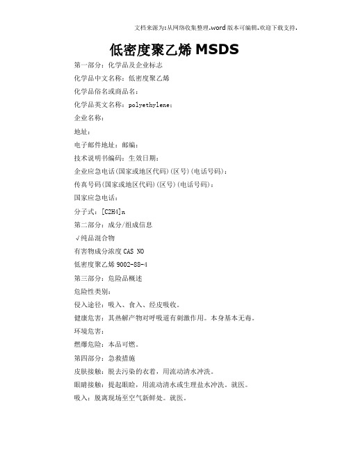 低密度聚乙烯MSDS
