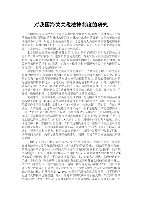 对我国海关关税法律制度的研究税法