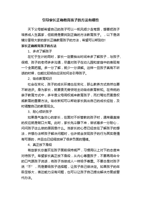 引导家长正确教育孩子的方法有哪些