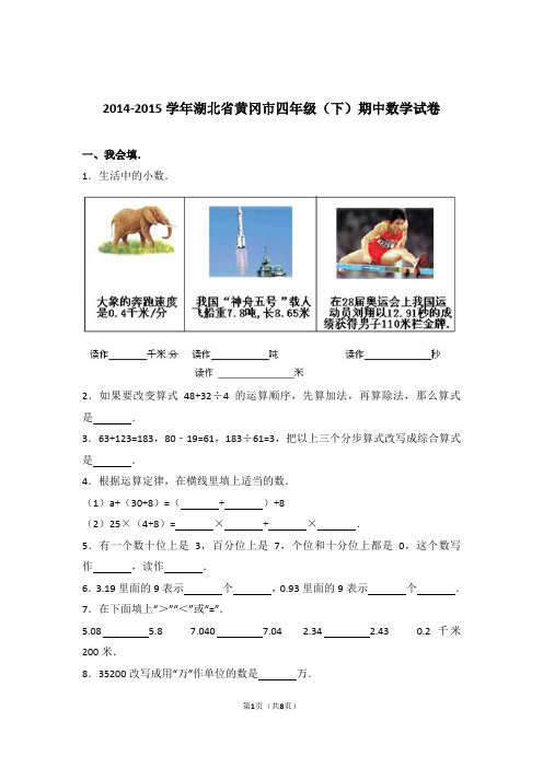 【真题】2014-2015学年湖北省黄冈市四年级(下)期中数学试卷及解析
