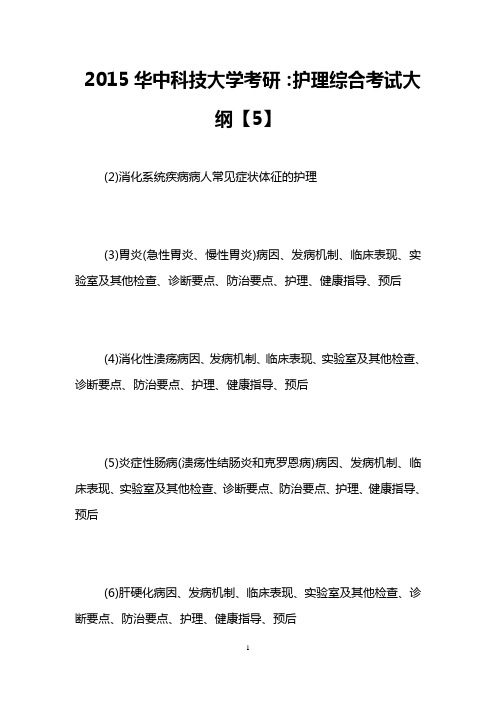 2015华中科技大学考研：护理综合考试大纲【5】