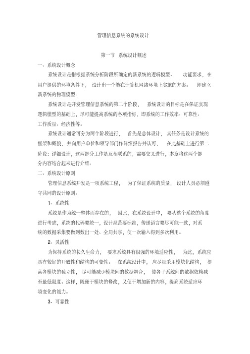 管理信息系统的系统设计