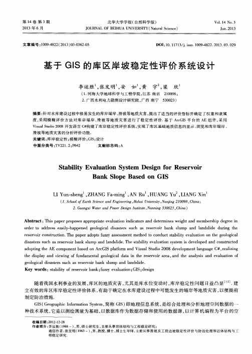 基于GIS的库区岸坡稳定性评价系统设计
