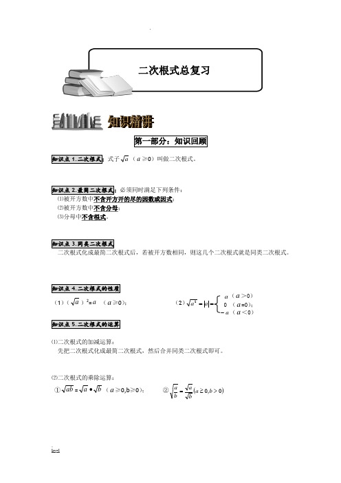 新人教版九年级数学(上)——二次根式总复习