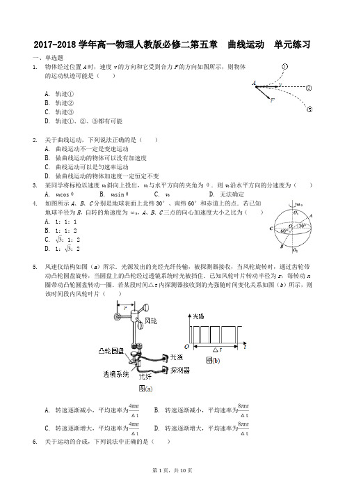 2017-2018学年高一物理人教版必修二 第五章 曲线运动 单元练习