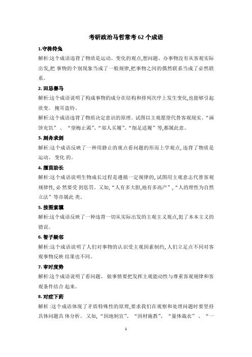 考研政治马哲常考62个成语