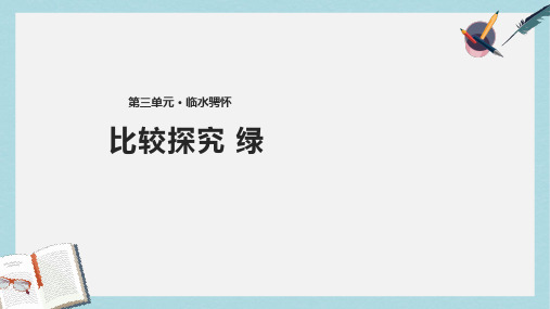 八年级语文上册第三单元比较探究绿课件北师大版