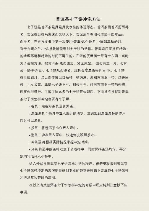 普洱茶七子饼冲泡方法