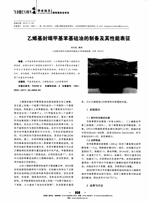乙烯基封端甲基苯基硅油的制备及其性能表征
