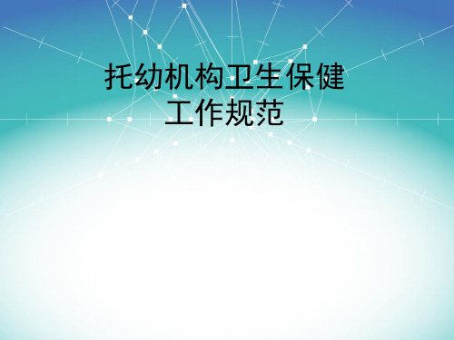 托幼机构卫生保健工作规范.ppt