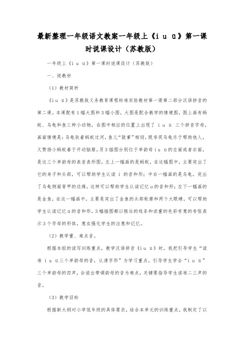 最新整理一年级语文教案一年级上《iuü》第一课时说课设计(苏教版).docx