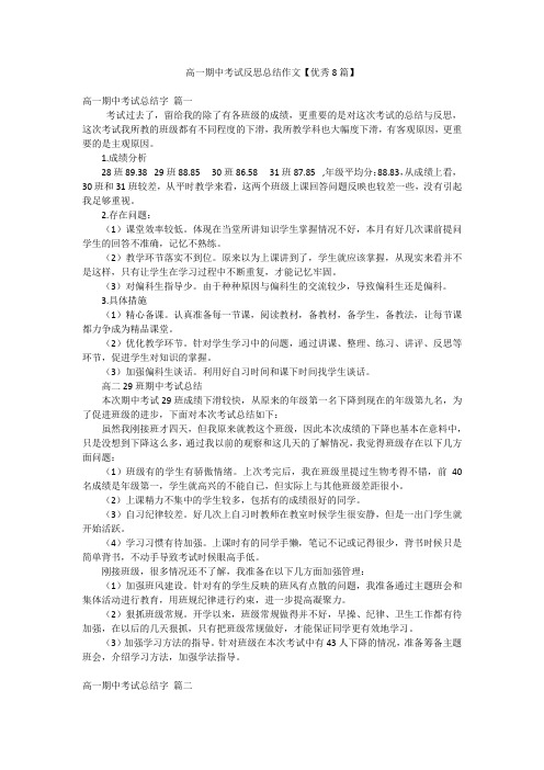 高一期中考试反思总结作文【优秀8篇】