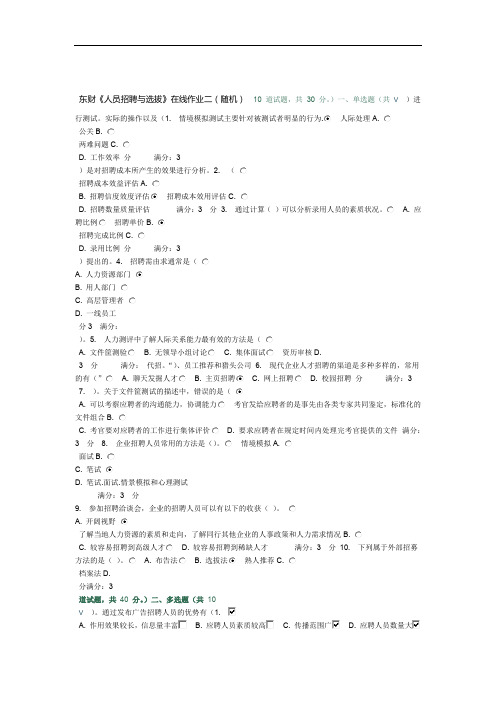 东财人员招聘与选拔在线作业二随机满分