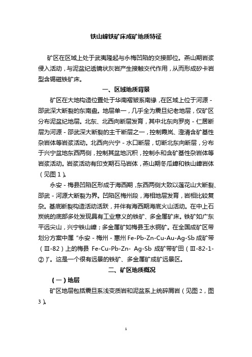 (论文)铁山嶂铁矿床的成矿地质特征