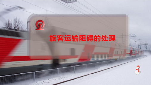 旅客运输阻碍的处理
